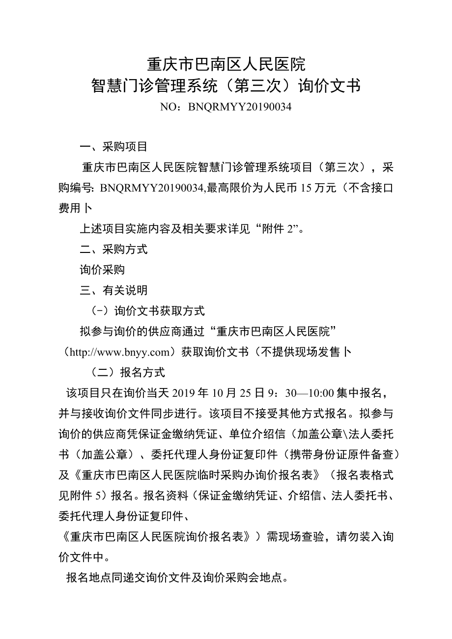 重庆市巴南区人民医院智慧门诊管理系统第三次询价文书.docx_第1页