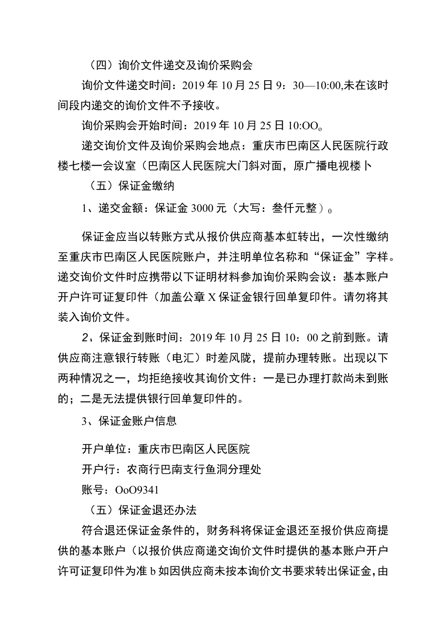 重庆市巴南区人民医院智慧门诊管理系统第三次询价文书.docx_第2页