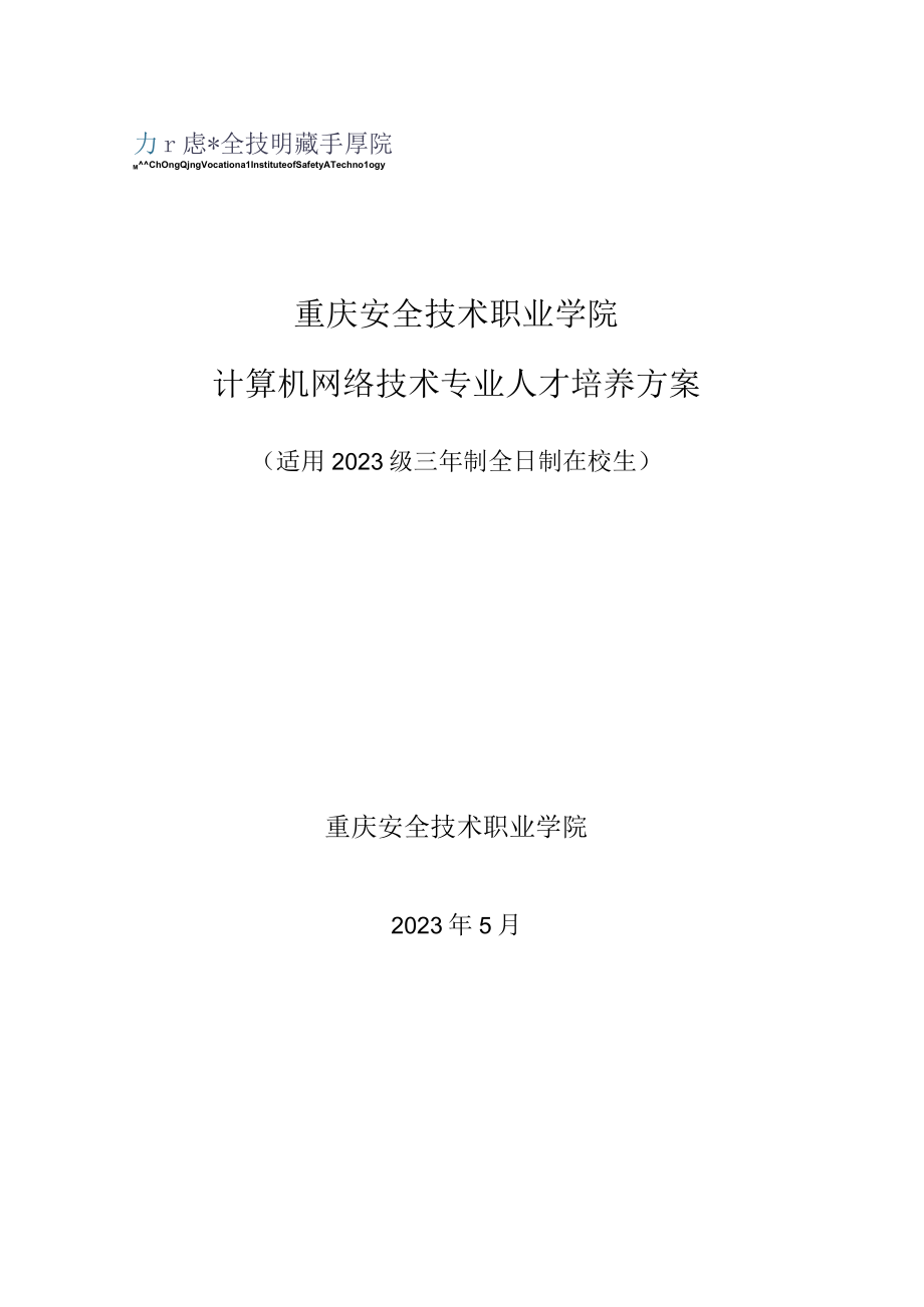 重庆安全技术职业学院计算机网络技术专业人才培养方案.docx_第1页