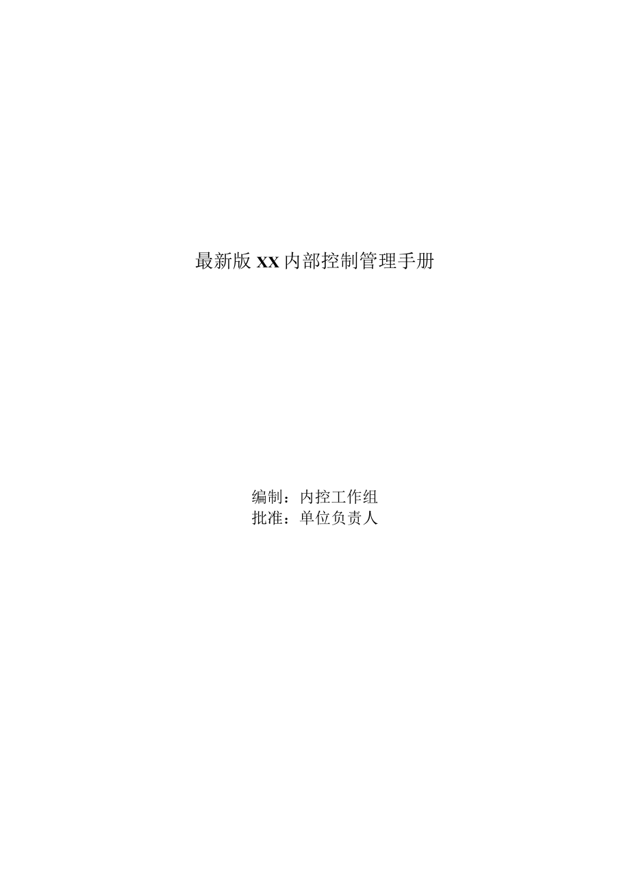 最新版XX内部控制管理手册.docx_第1页