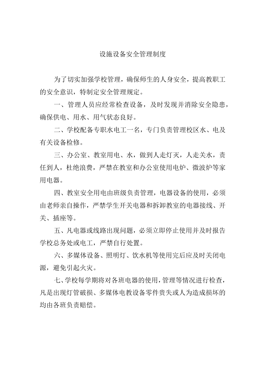 设施设备安全管理制度.docx_第1页