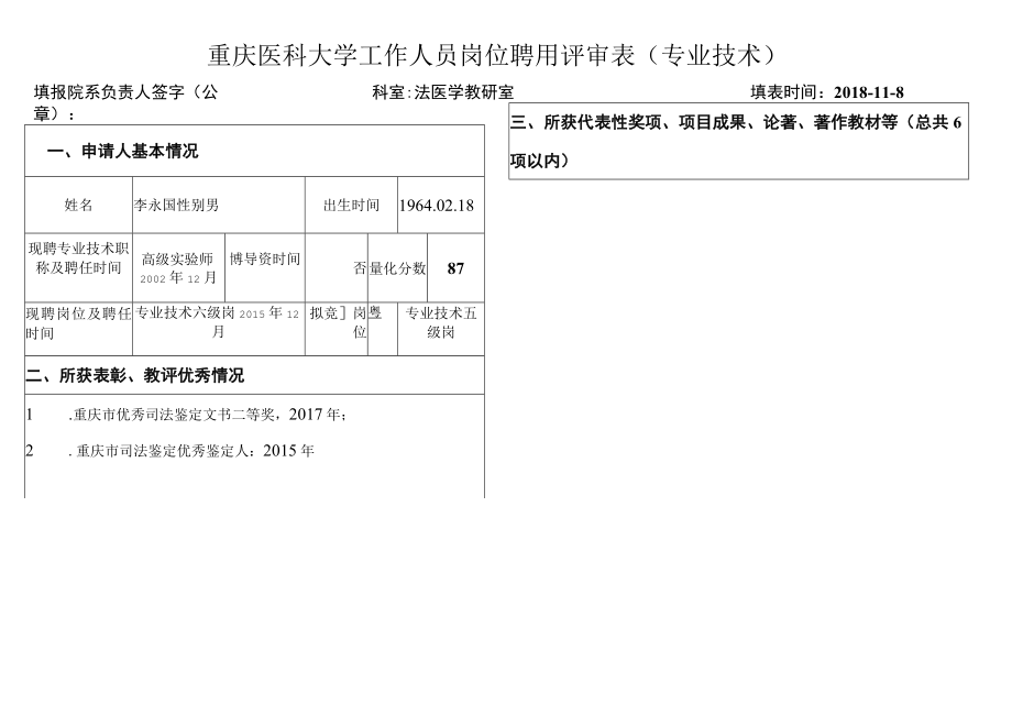 重庆医科大学工作人员岗位聘用评审表专业技术.docx_第1页