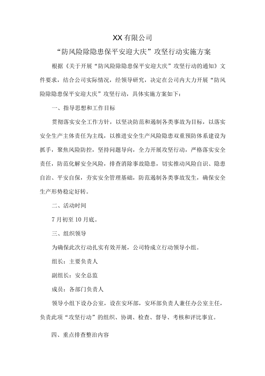 防风险除隐患保平安迎大庆攻坚行动实施方案.docx_第1页