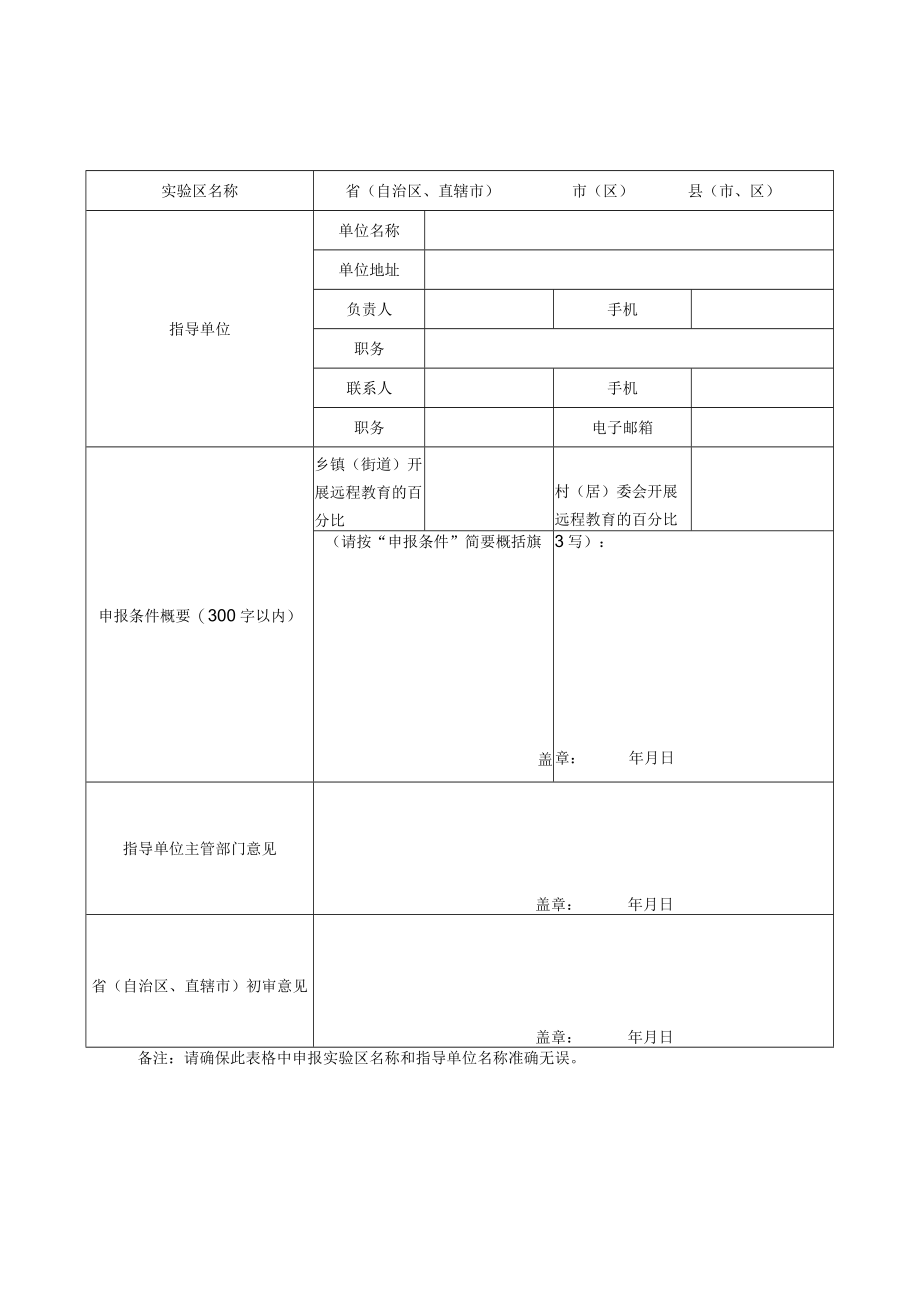 第十批全国老年远程教育实验区申报表.docx_第1页