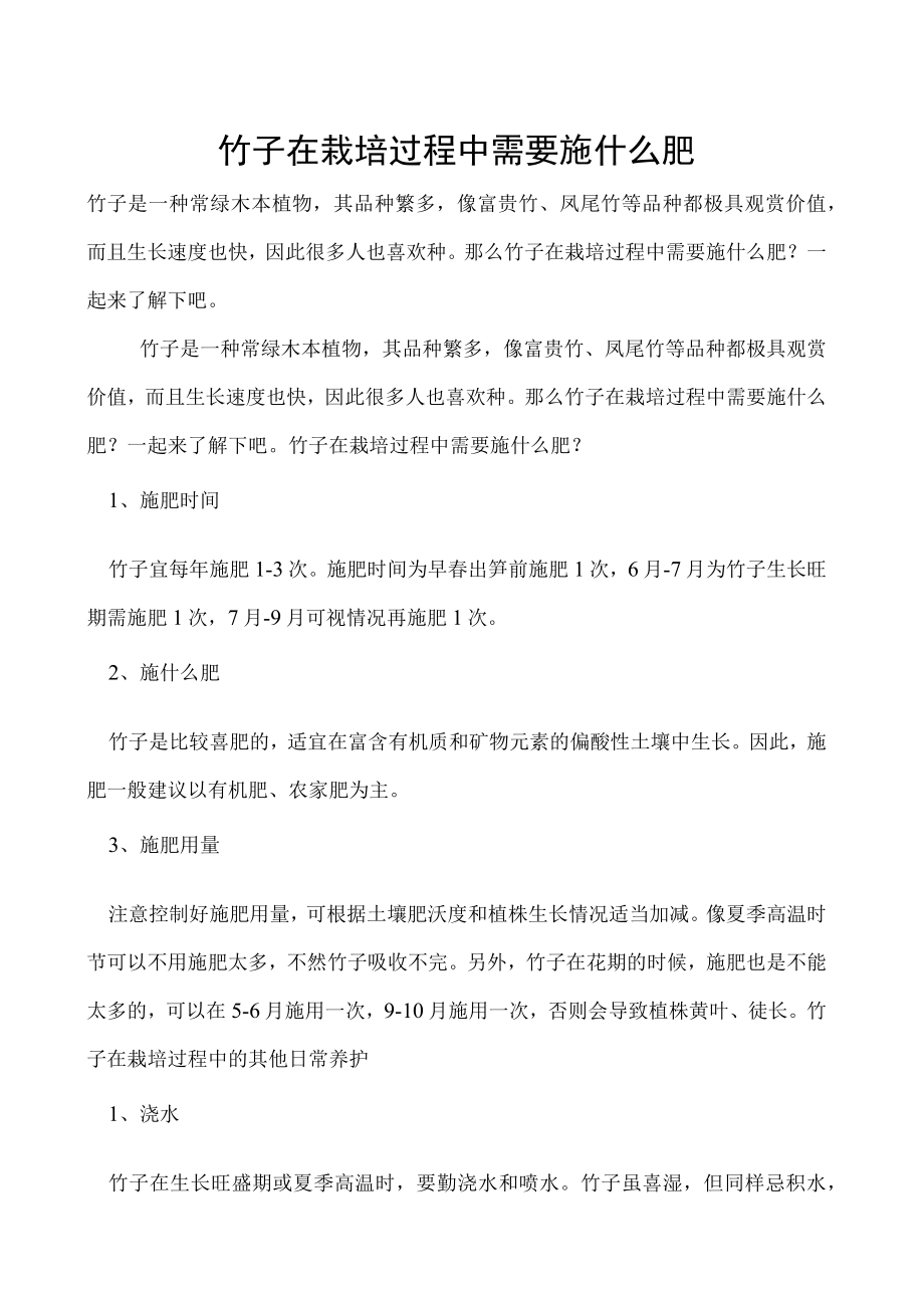 竹子在栽培过程中需要施什么肥.docx_第1页