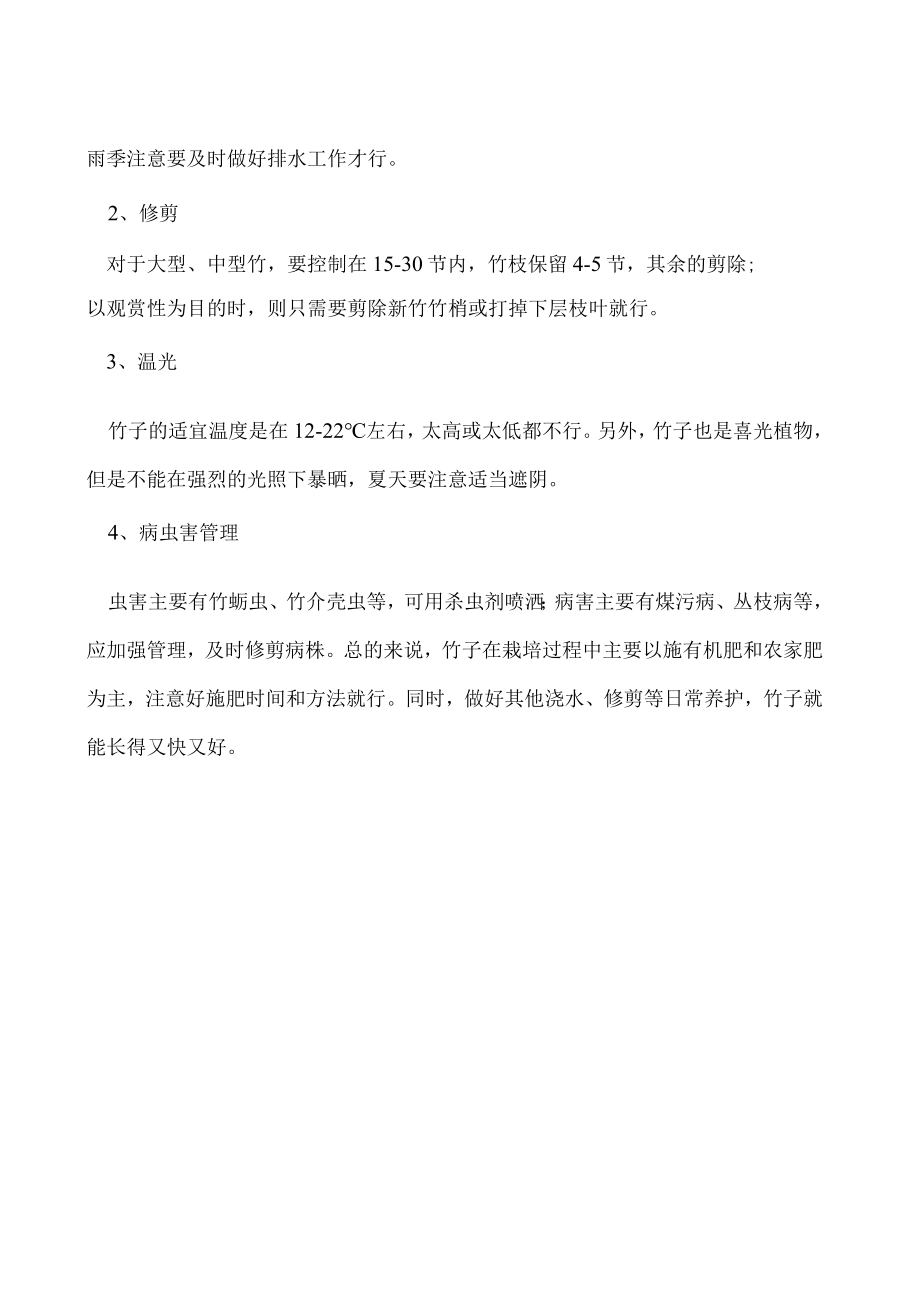 竹子在栽培过程中需要施什么肥.docx_第2页