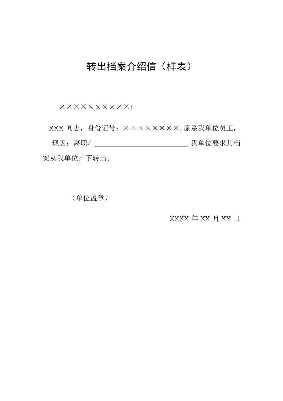 转出档案介绍信样表.docx_第1页