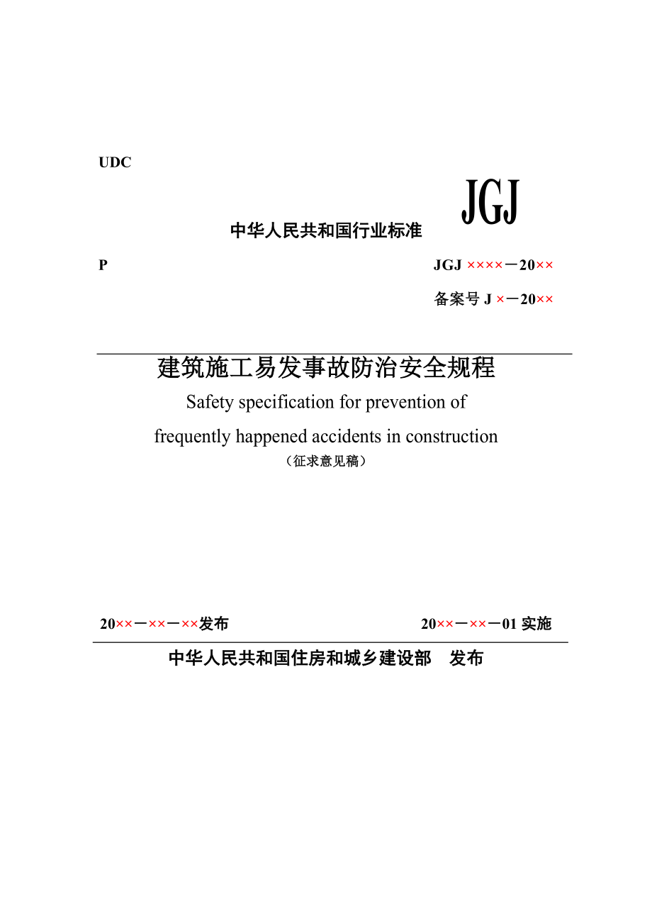 建筑施工易发事故防治安全规程（征求意见稿）.doc_第1页