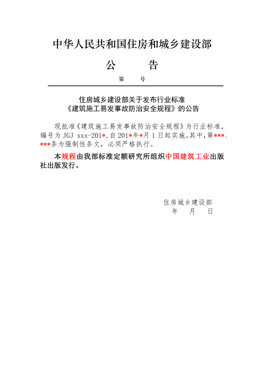 建筑施工易发事故防治安全规程（征求意见稿）.doc_第3页