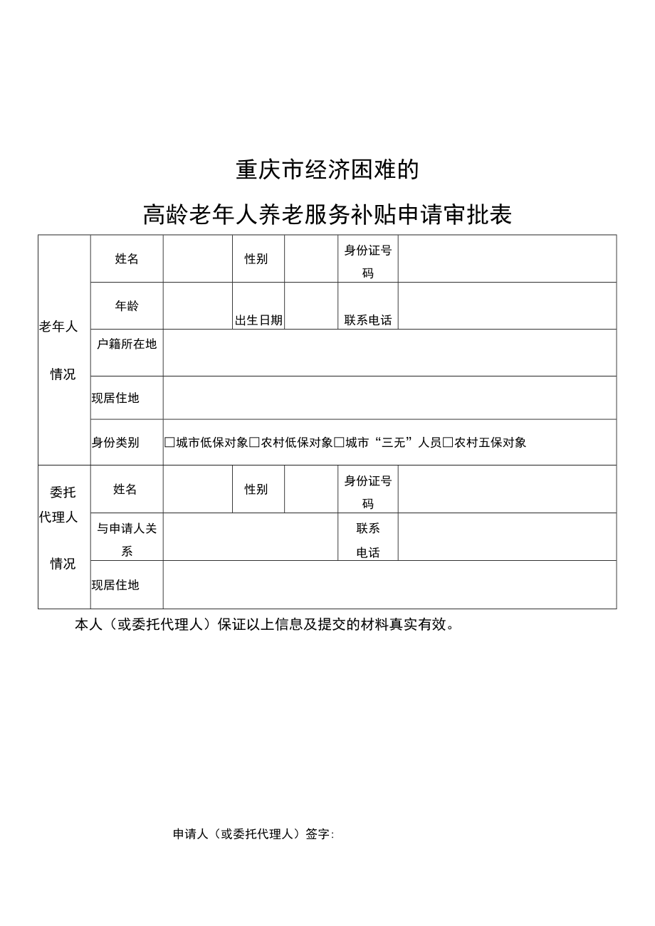 重庆市经济困难的高龄老年人养老服务补贴申请审批表.docx_第1页