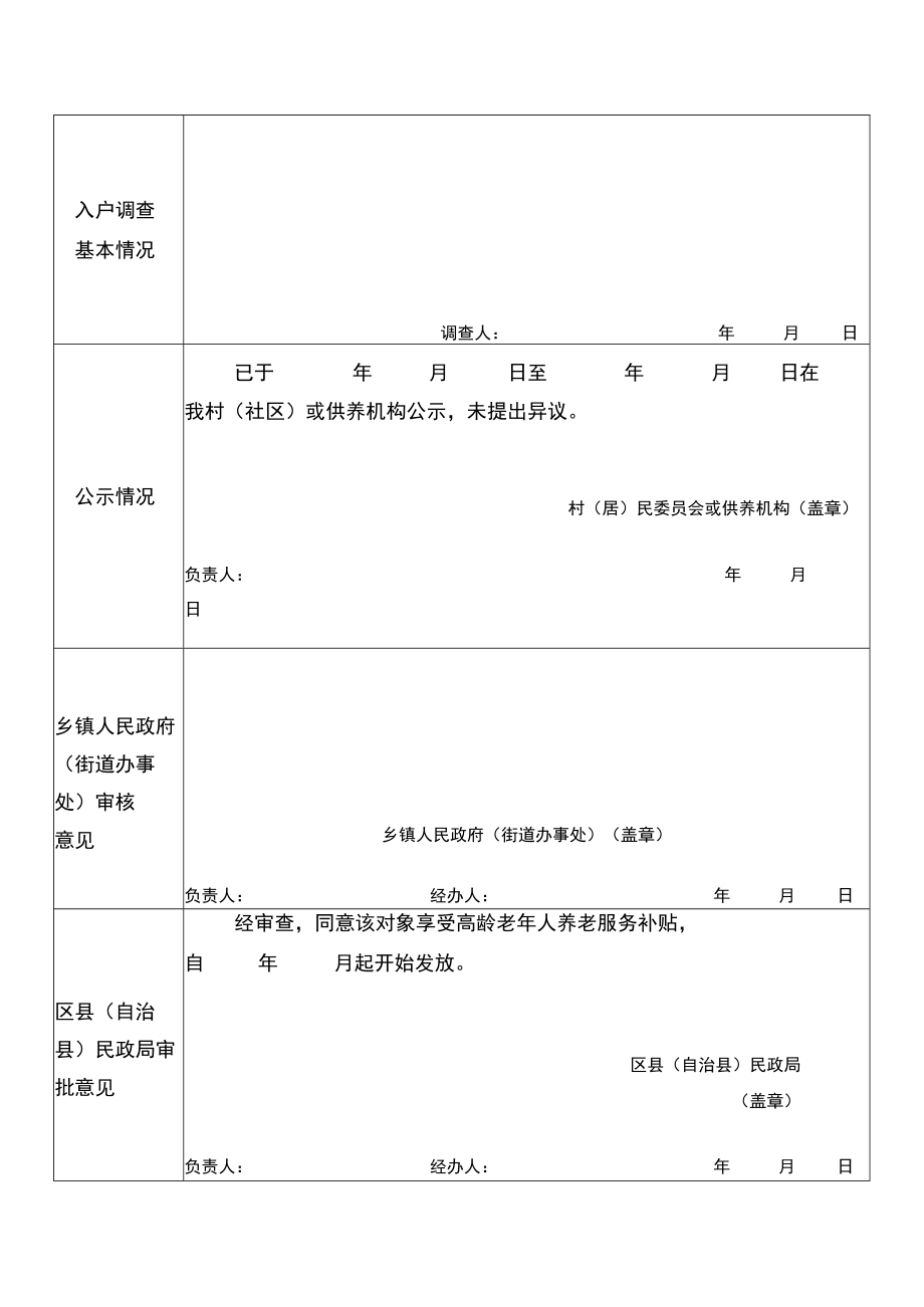 重庆市经济困难的高龄老年人养老服务补贴申请审批表.docx_第2页