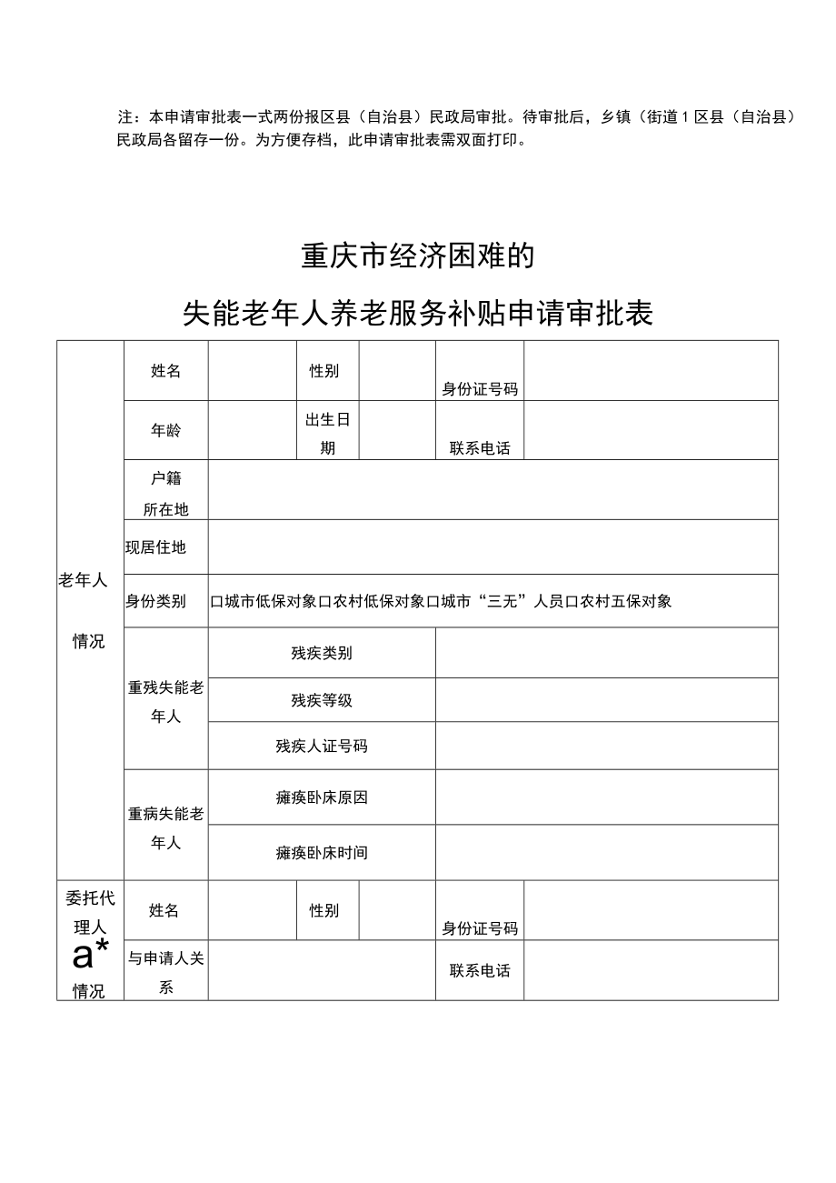 重庆市经济困难的高龄老年人养老服务补贴申请审批表.docx_第3页