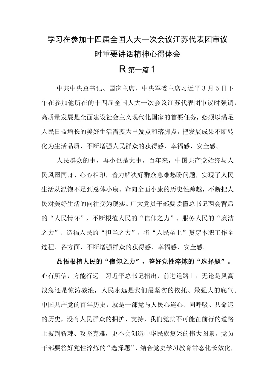 （8篇）学习在参加十四届全国人大一次会议江苏代表团审议时重要讲话精神心得体会.docx_第1页