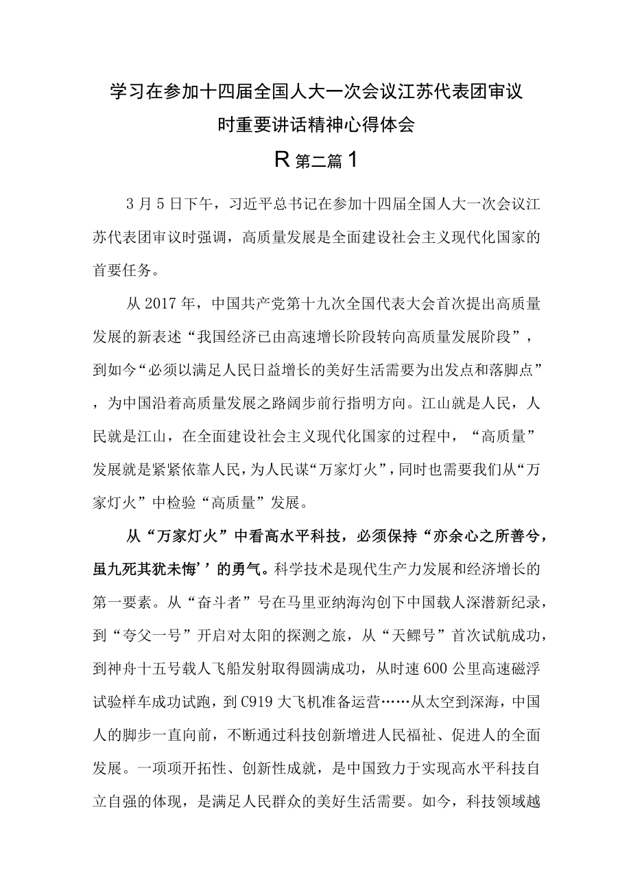 （8篇）学习在参加十四届全国人大一次会议江苏代表团审议时重要讲话精神心得体会.docx_第3页