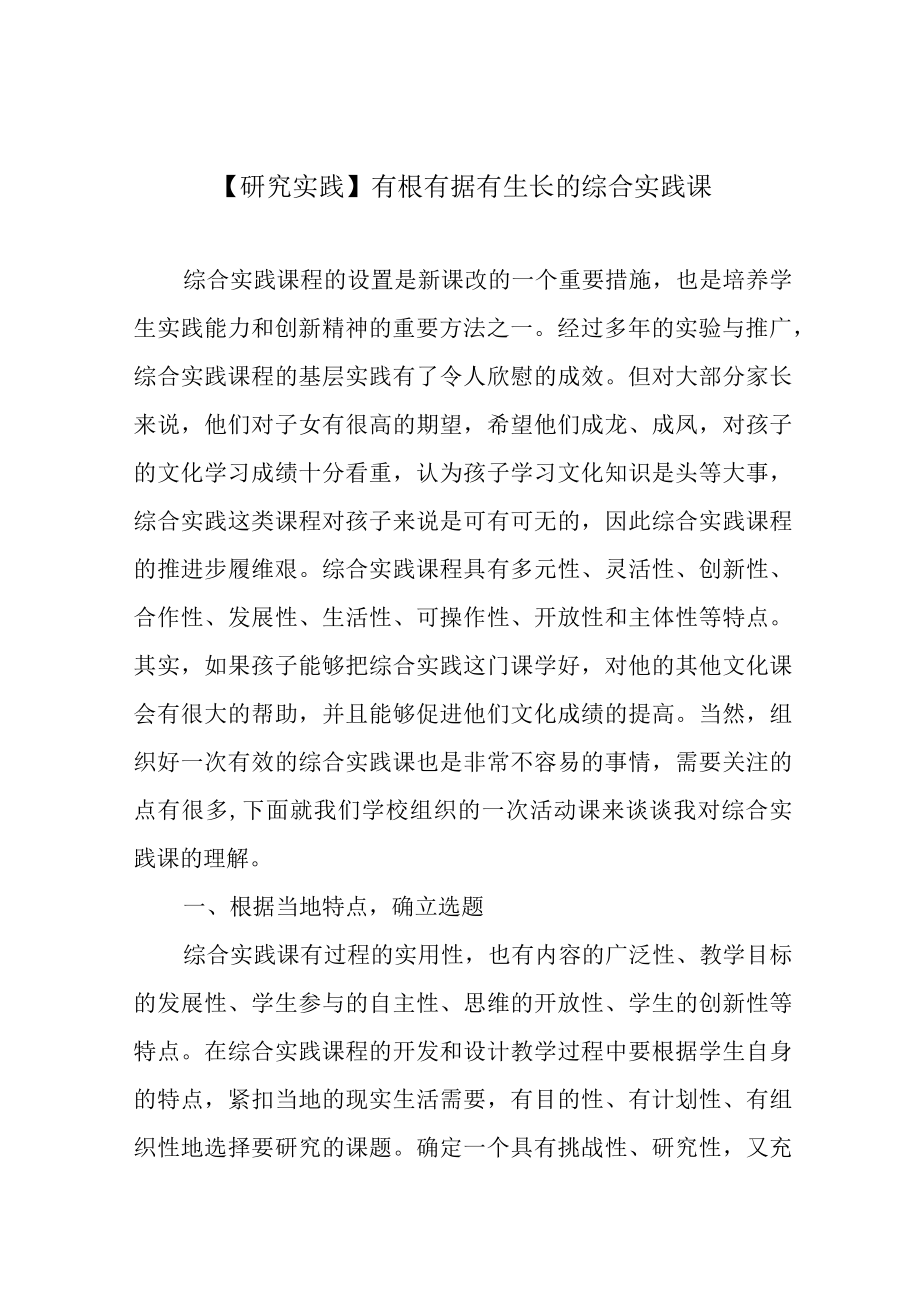 研究实践有根有据有生长的综合实践课.docx_第1页