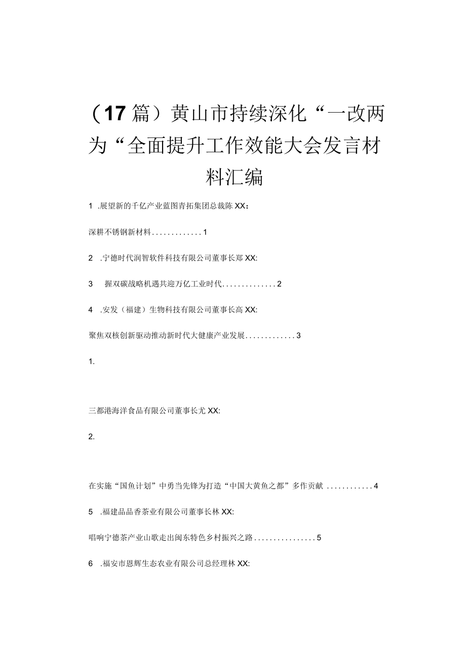 （17篇）黄山市持续深化一改两为全面提升工作效能大会发言材料汇编.docx_第1页