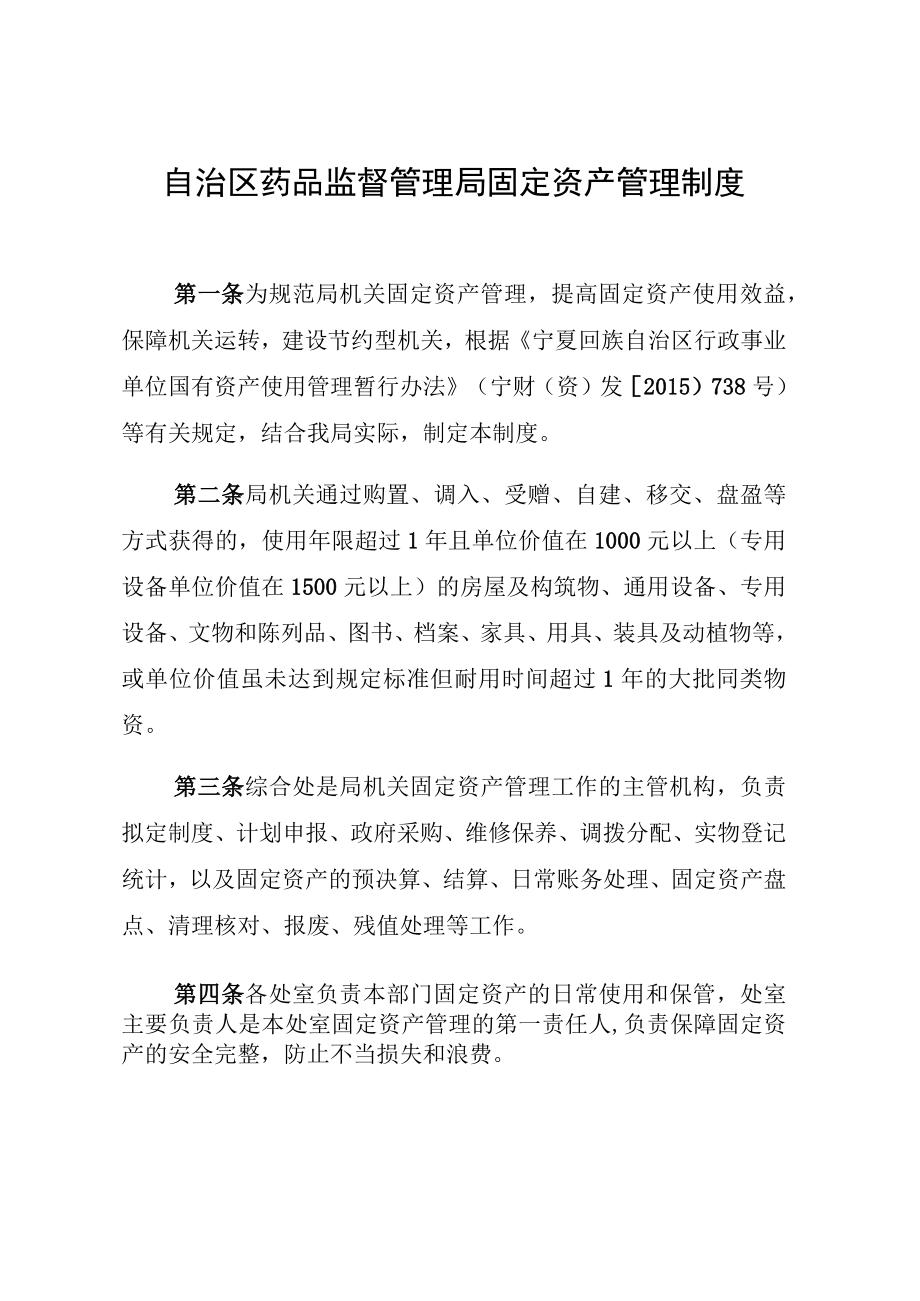 自治区药品监督管理局固定资产管理制度.docx_第1页