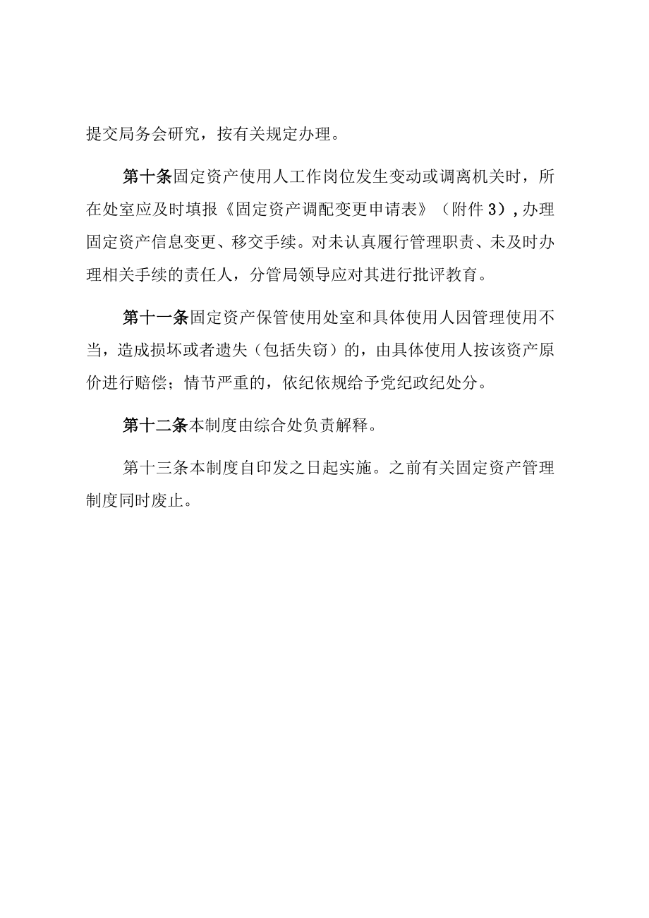 自治区药品监督管理局固定资产管理制度.docx_第3页