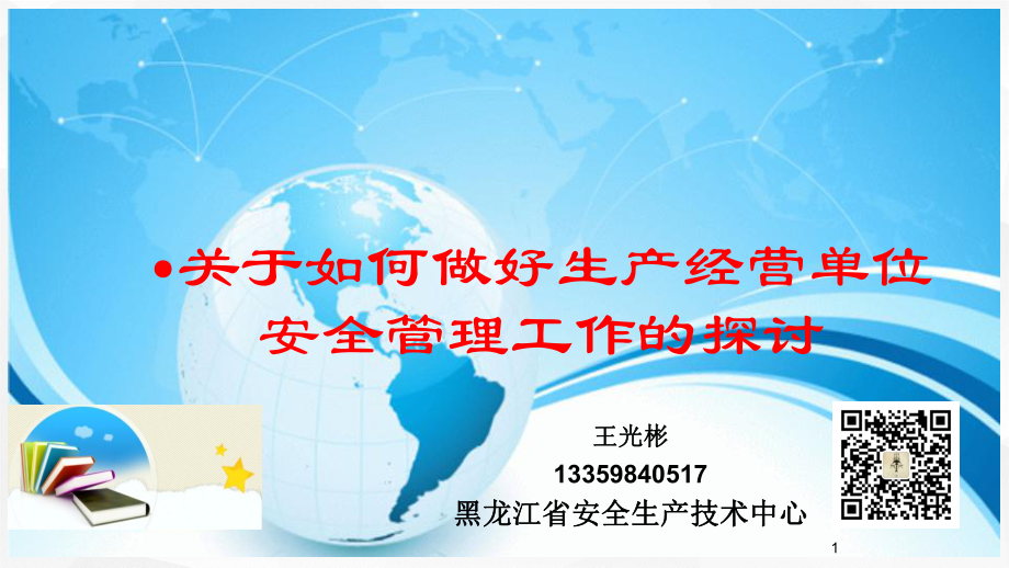 如何做好公司企业的生产经营安全管理.ppt_第1页