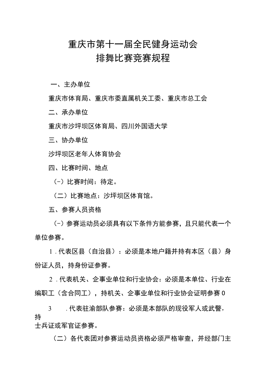 重庆市第十一届全民健身运动会排舞比赛竞赛规程.docx_第1页