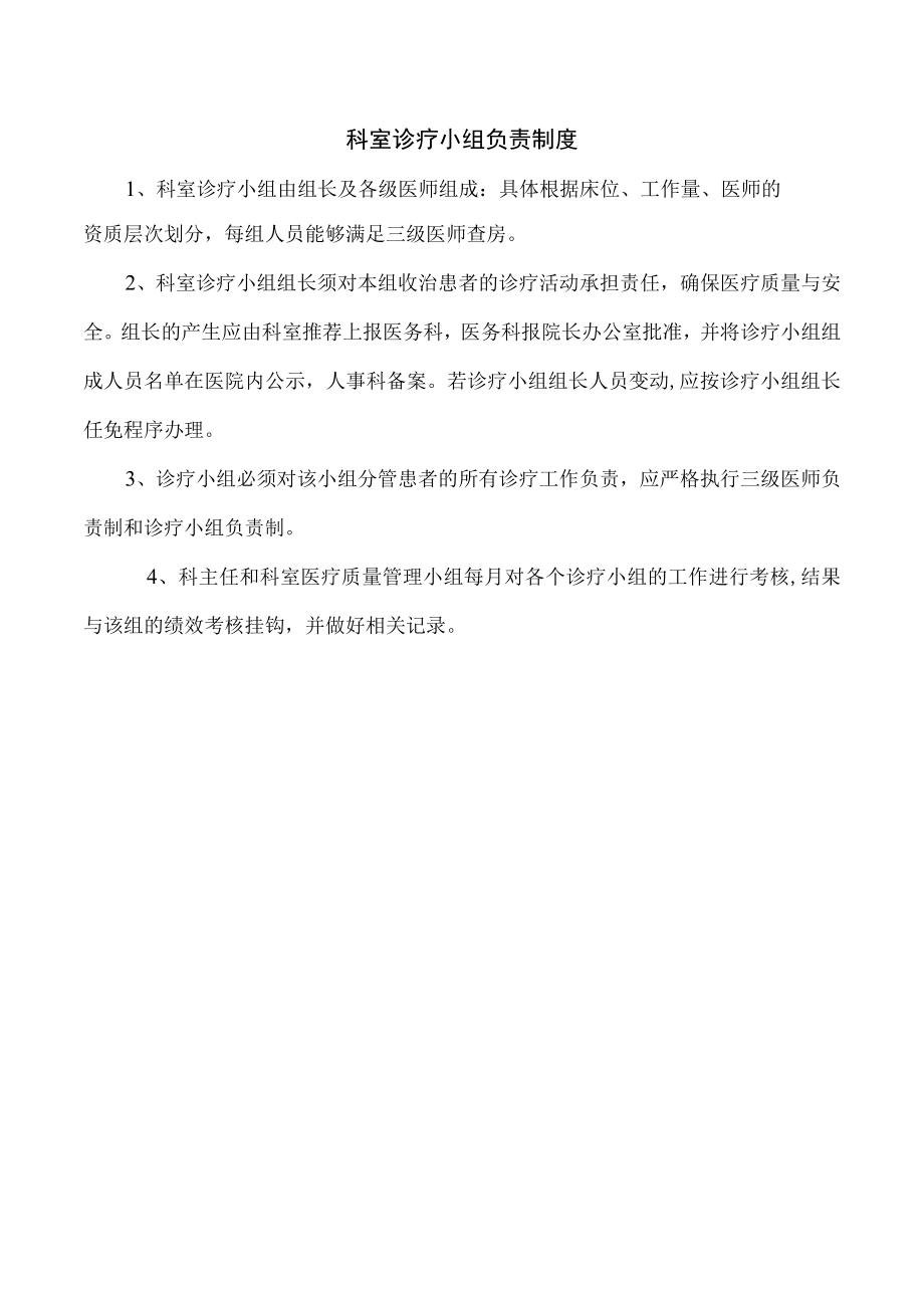 科室诊疗小组负责制度.docx_第1页