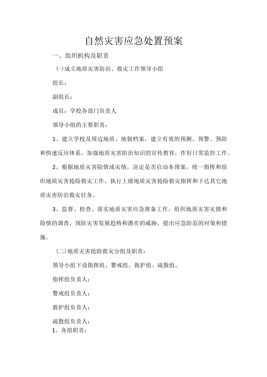 自然灾害应急处置预案.docx_第1页