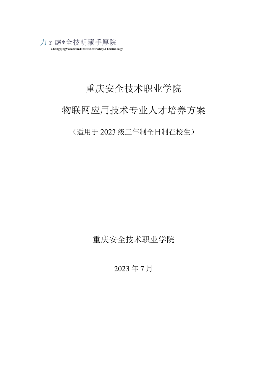 重庆安全技术职业学院物联网应用技术专业人才培养方案.docx_第1页