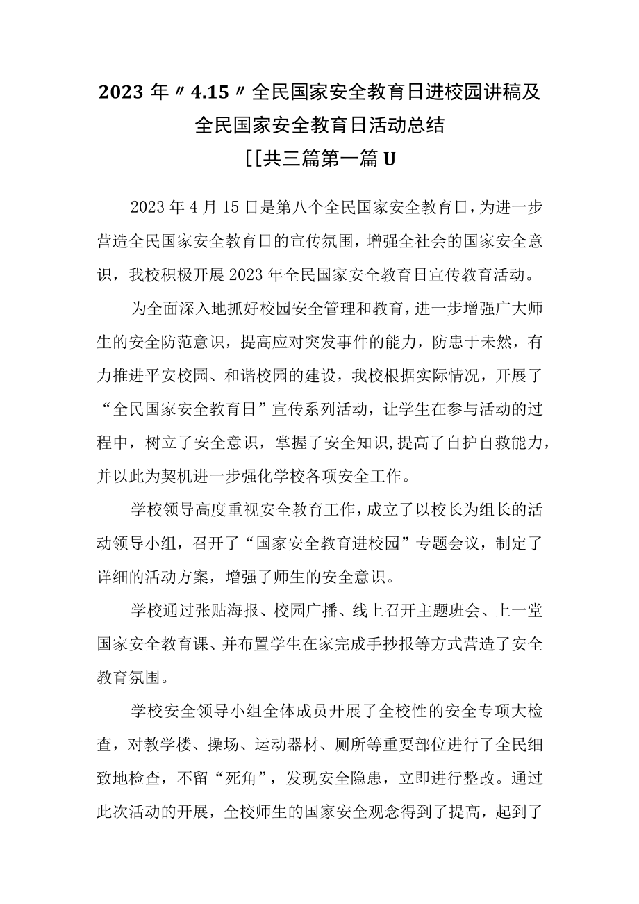 （3篇）2023年415全民国家安全教育日进校园讲稿及全民国家安全教育日活动总结.docx_第1页