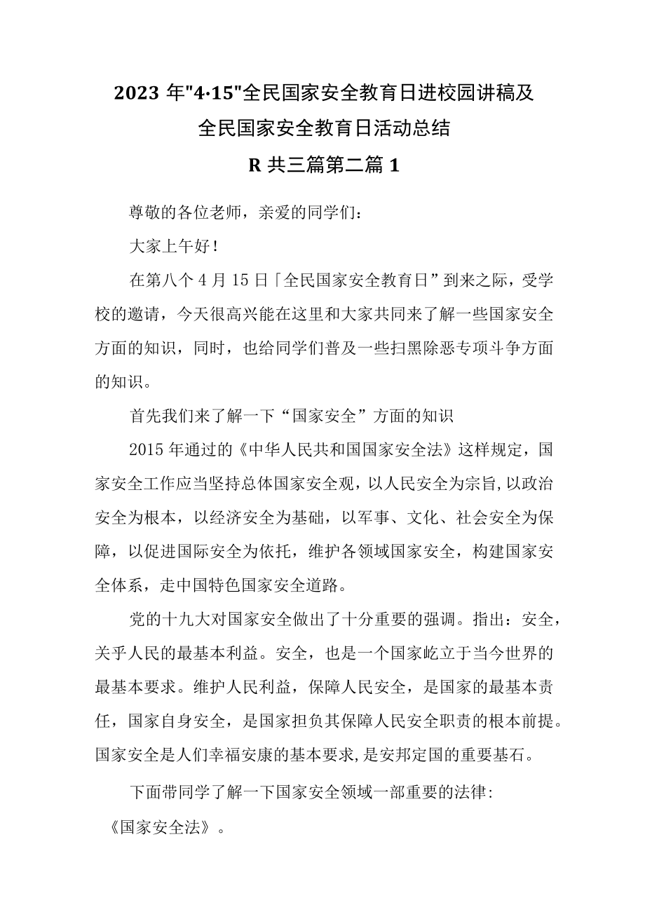 （3篇）2023年415全民国家安全教育日进校园讲稿及全民国家安全教育日活动总结.docx_第3页