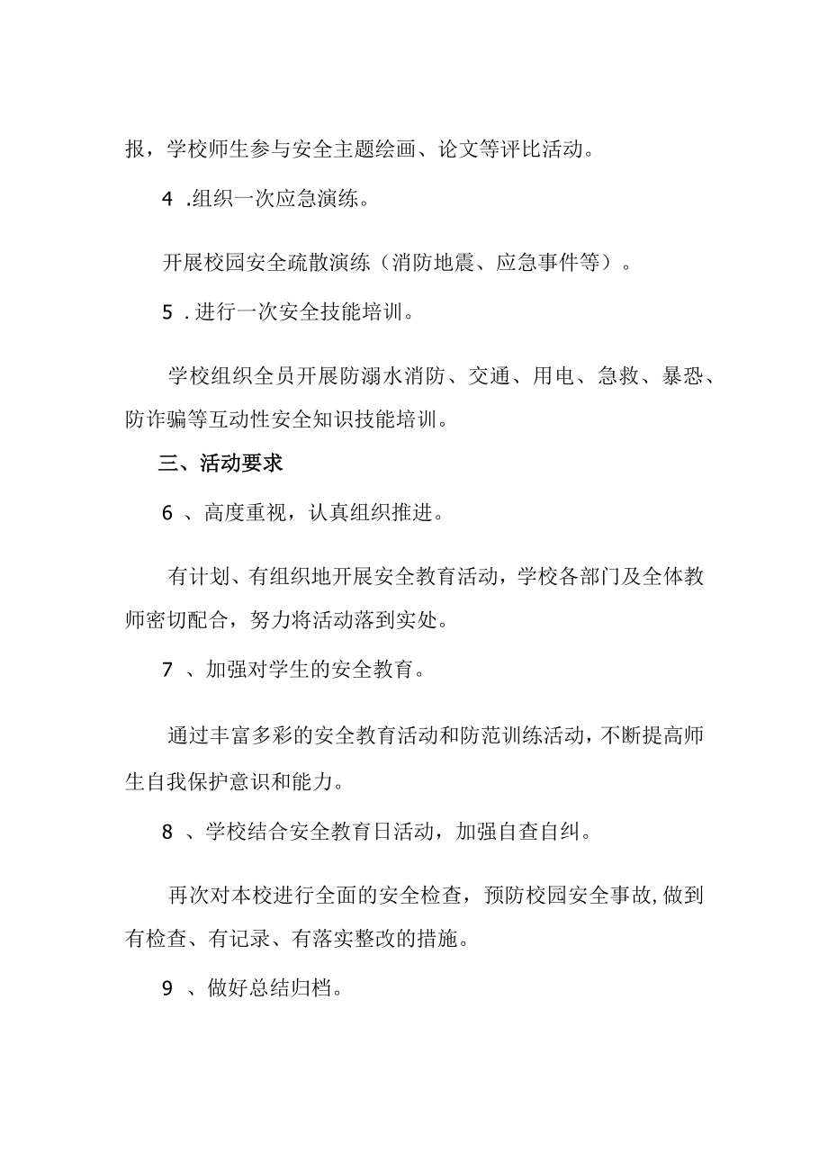 第二十八个全国中小学生安全教育日活动方案.docx_第2页