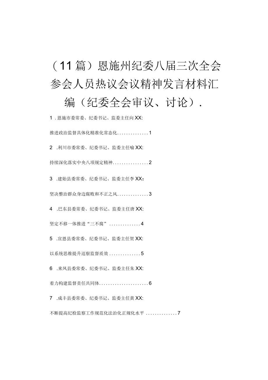 （11篇）恩施州纪委八届三次全会参会人员热议会议精神发言材料汇编（纪委全会审议讨论）.docx_第1页