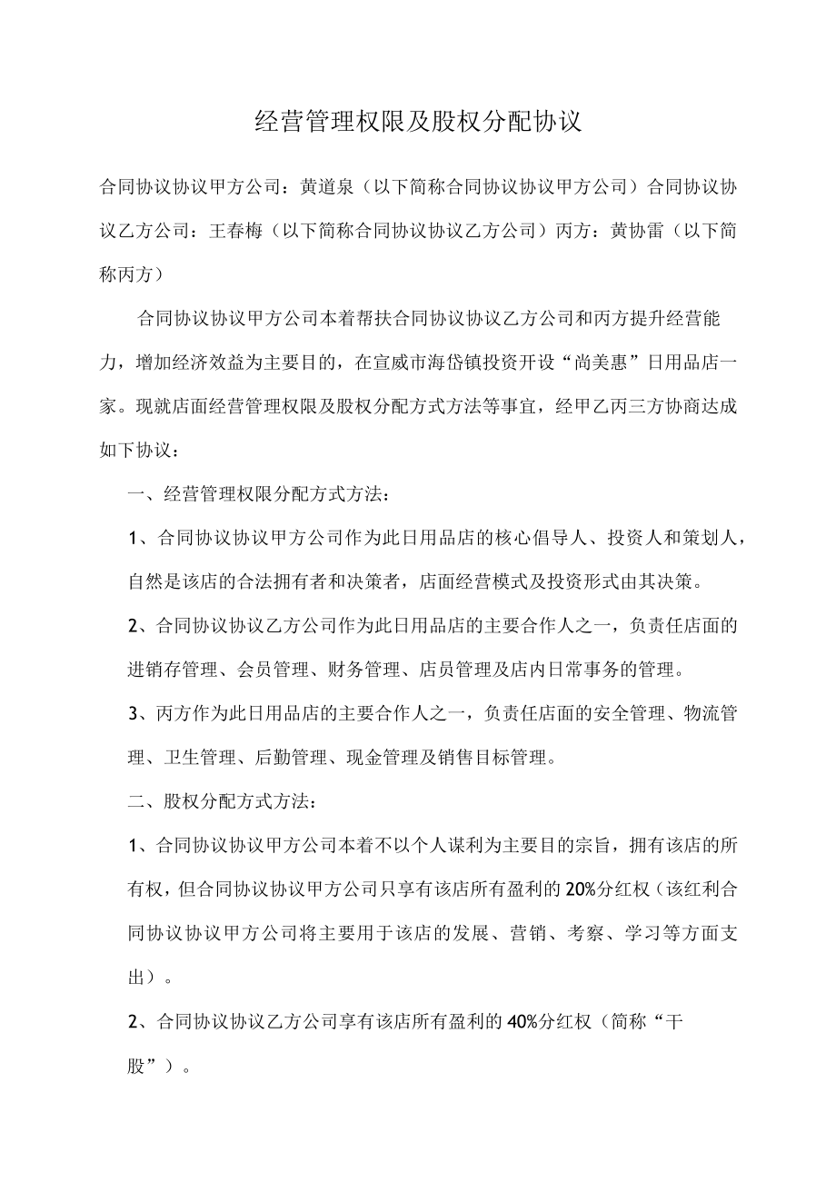 最新合同范本经营管理权限及股权分配协议.docx_第1页