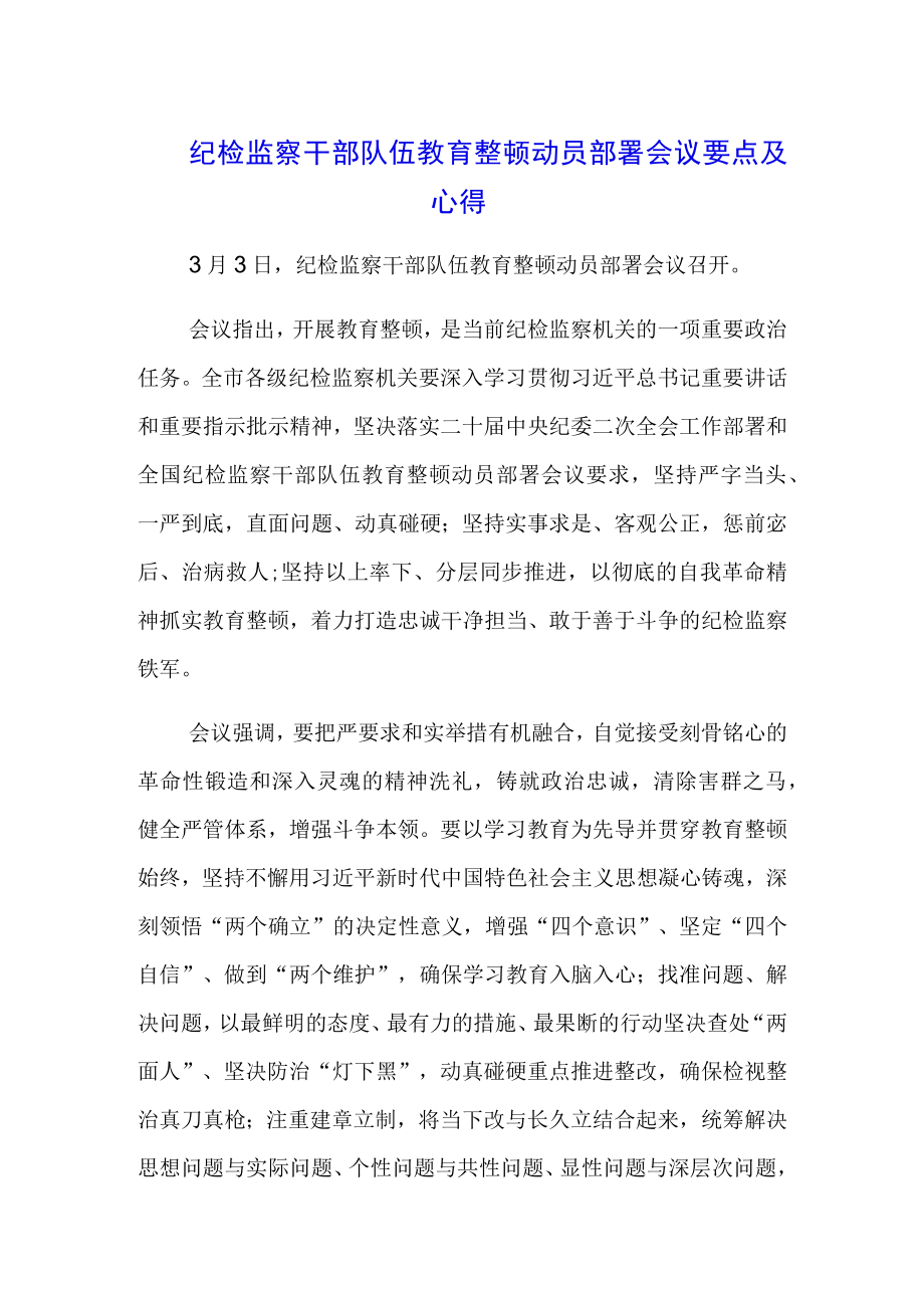 （三篇）纪检监察干部队伍教育整顿工作要求及学习心得.docx_第1页