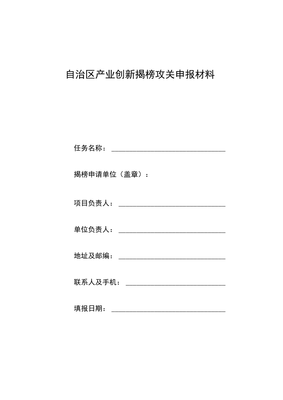 自治区产业创新揭榜攻关申报材料.docx_第1页