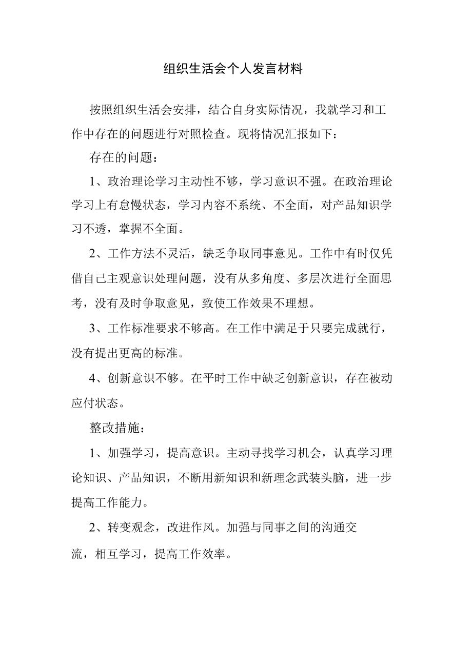 组织生活会个人发言材料.docx_第1页