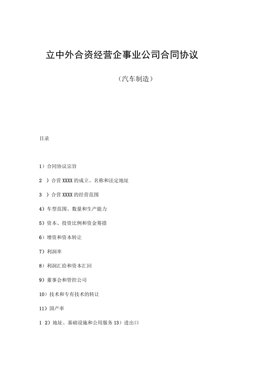 最新合同范本立中外合资经营企业合同模板汽车制造(1).docx_第1页