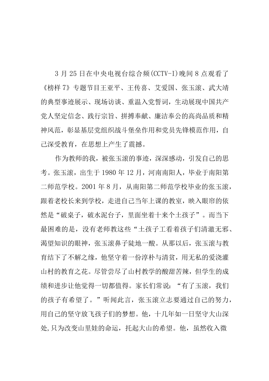 （5篇）人民教师观看《榜样7》心得体会观后感.docx_第1页