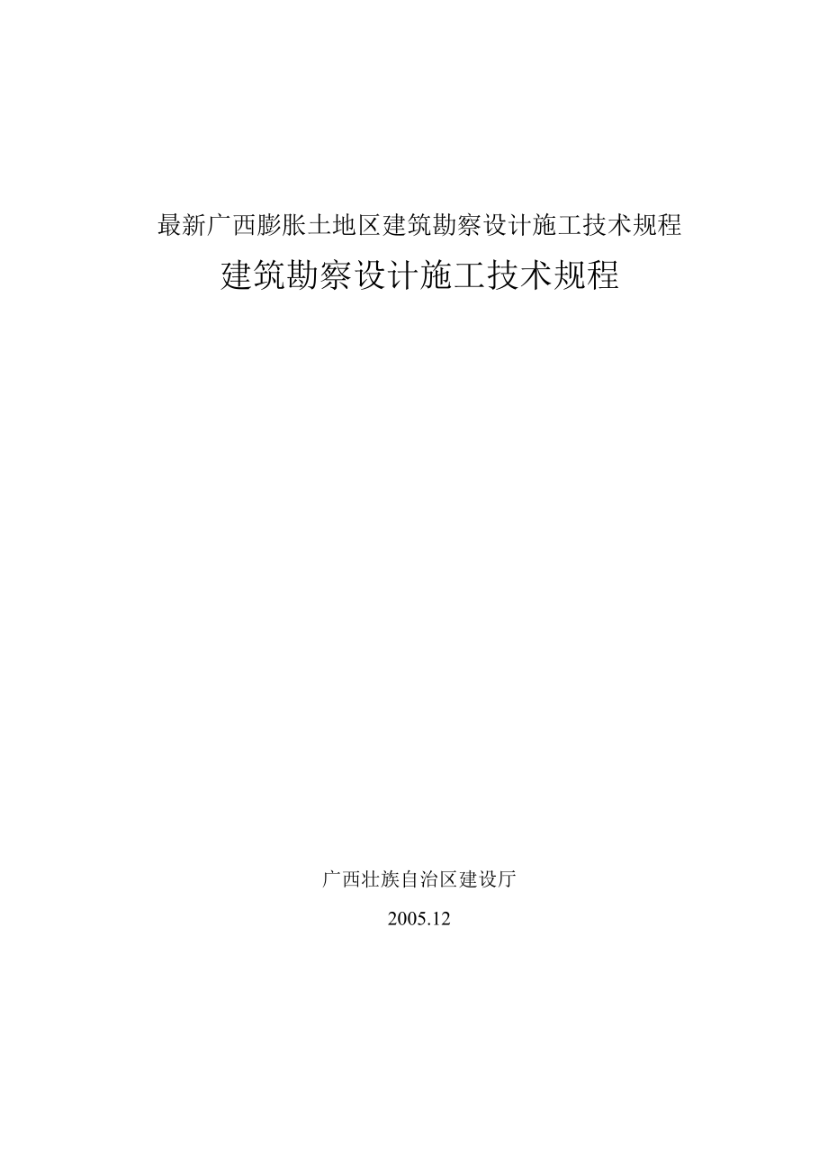 最新广西膨胀土地区建筑勘察设计施工技术规程.docx_第1页