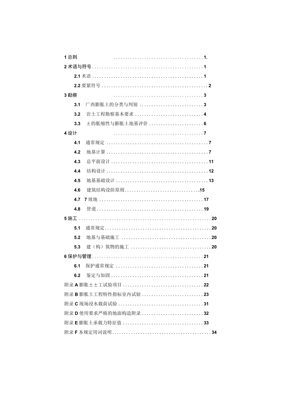 最新广西膨胀土地区建筑勘察设计施工技术规程.docx_第2页