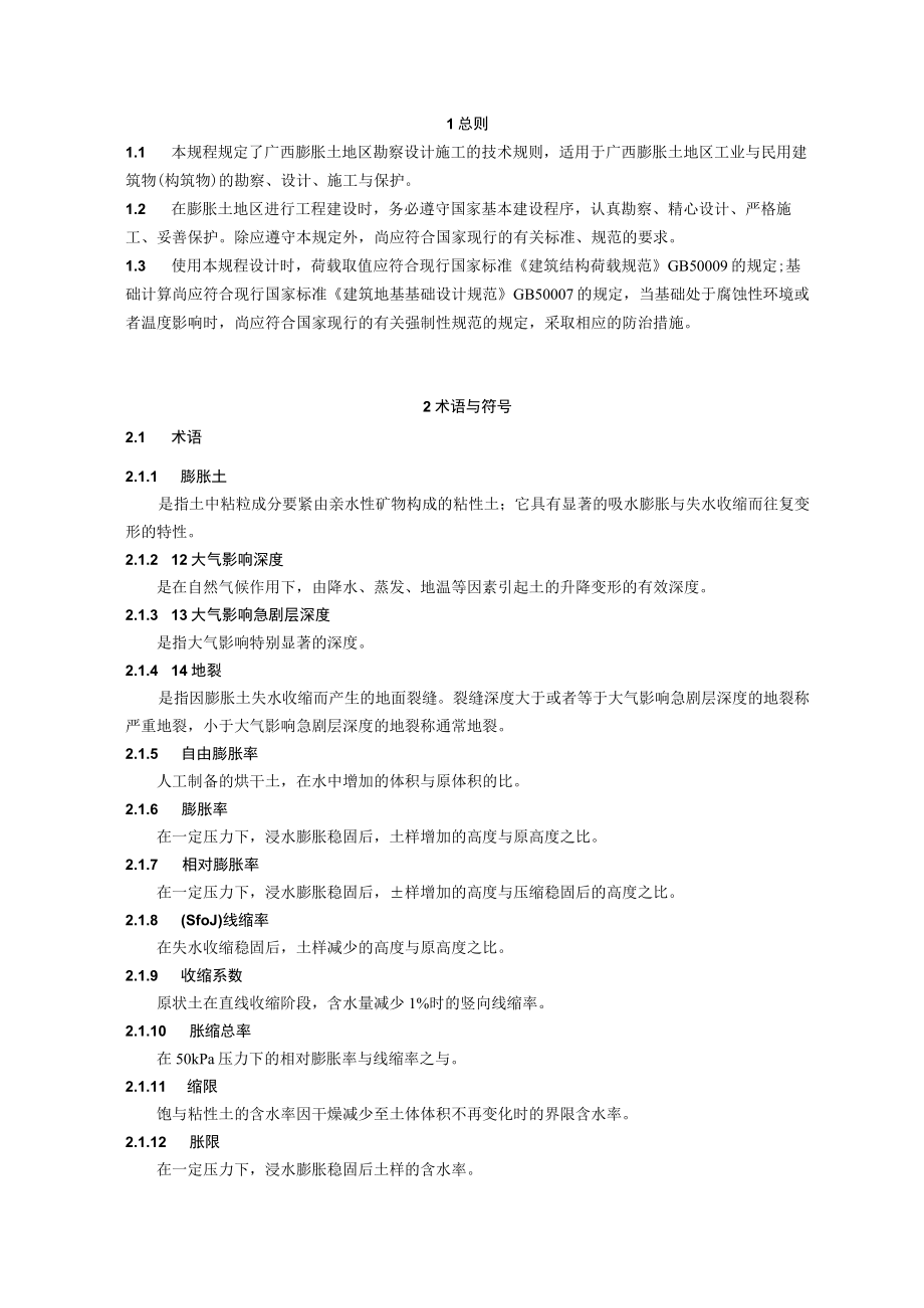 最新广西膨胀土地区建筑勘察设计施工技术规程.docx_第3页