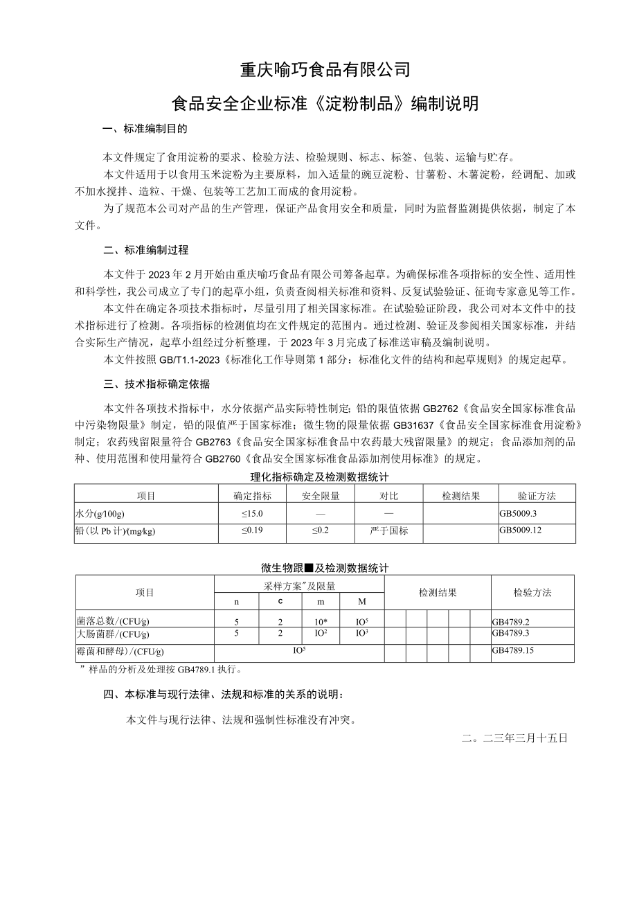 重庆喻巧食品有限公司食品安全企业标准《淀粉制品》编制说明.docx_第1页