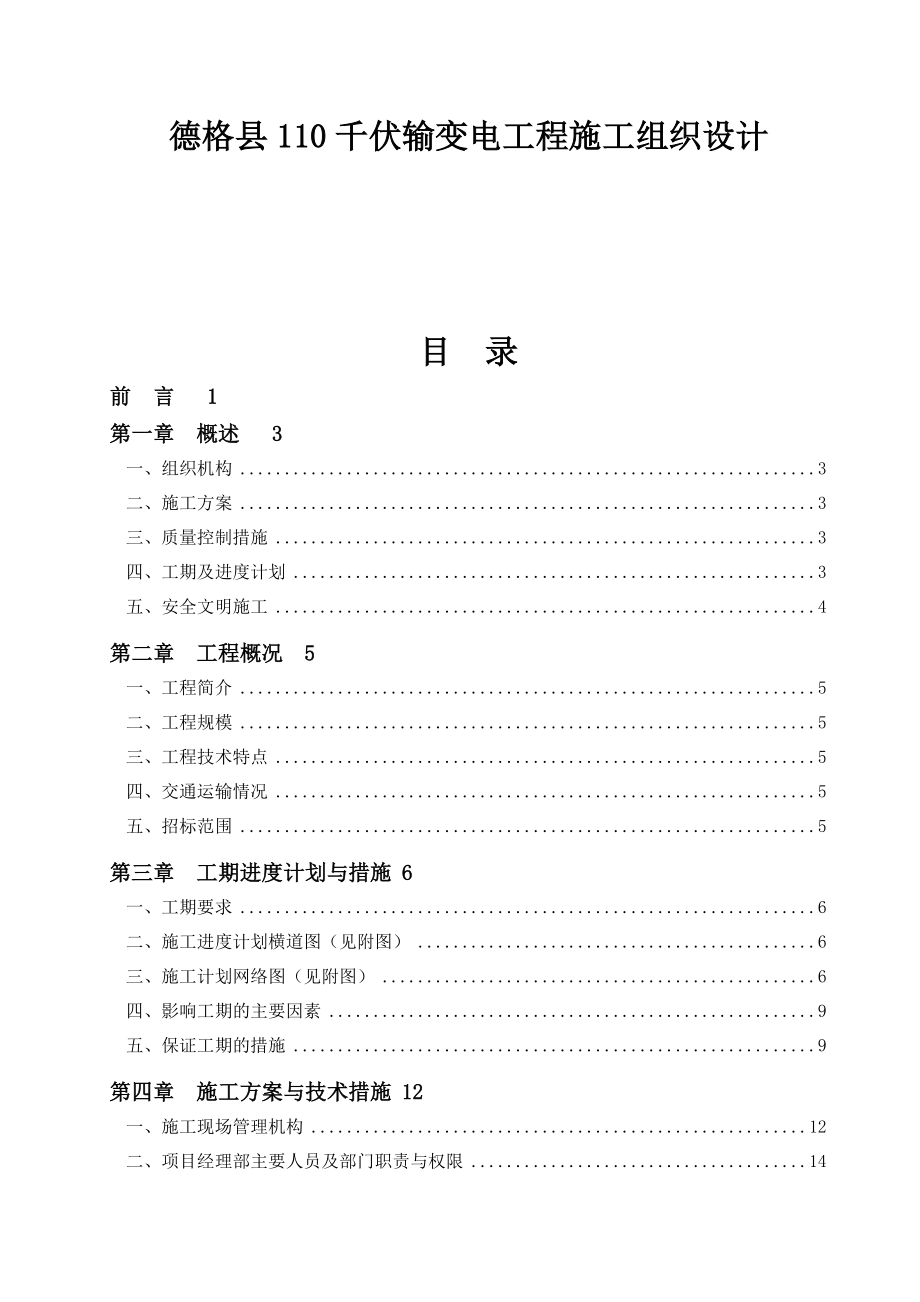 德格县110千伏输变电建设工程施工组织设计.doc_第1页