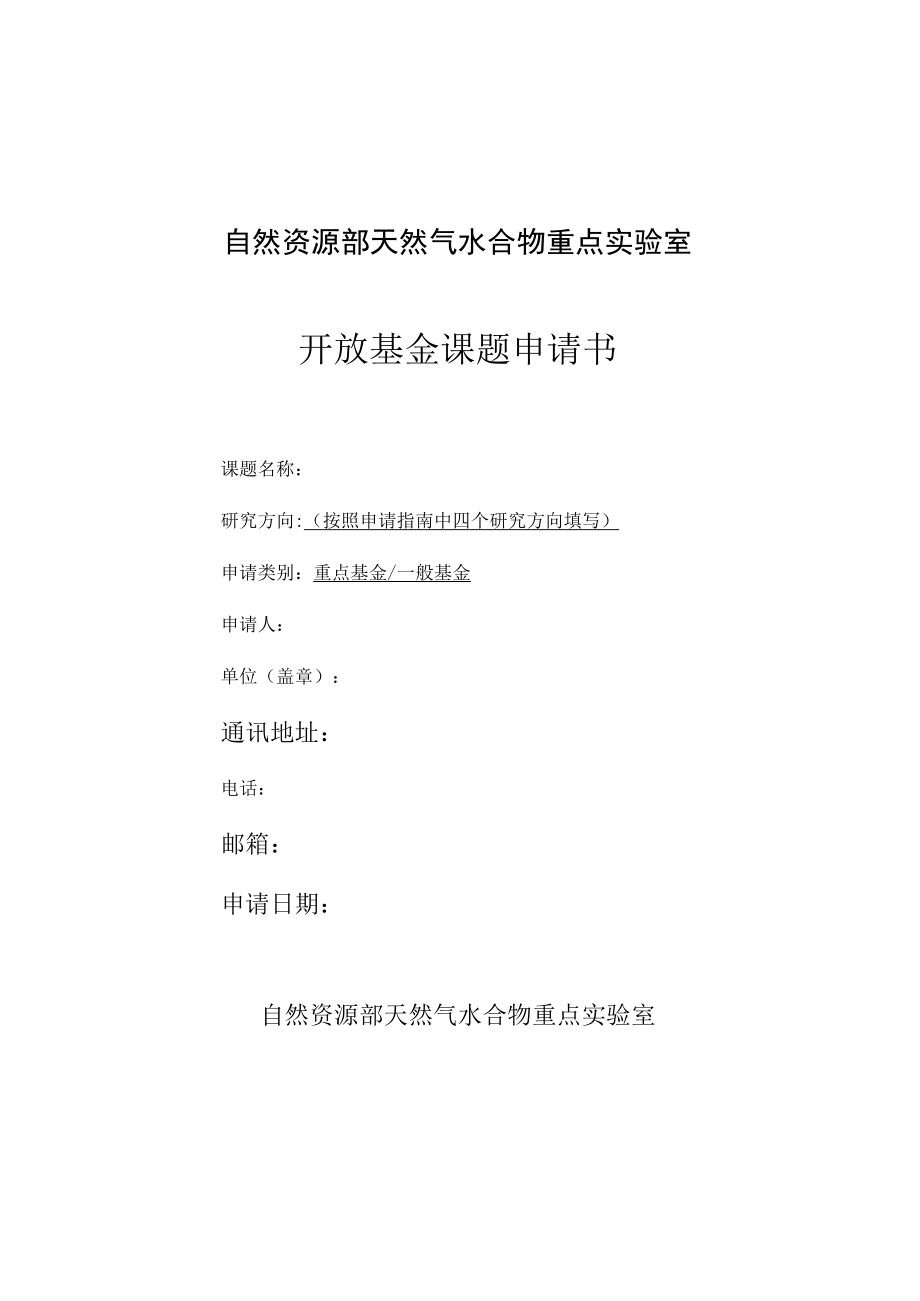 自然资源部天然气水合物重点实验室开放基金课题申请书.docx_第1页