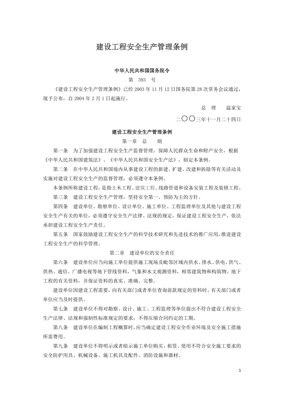 建设工程安全生产管理条例（中华人民共和国国务院令第393号）.doc_第1页