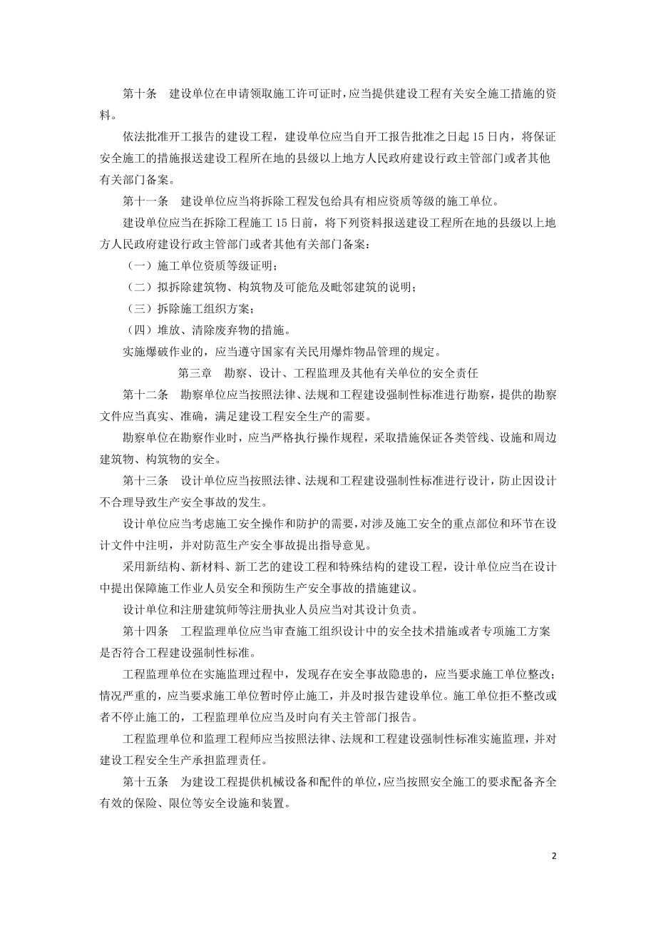 建设工程安全生产管理条例（中华人民共和国国务院令第393号）.doc_第2页