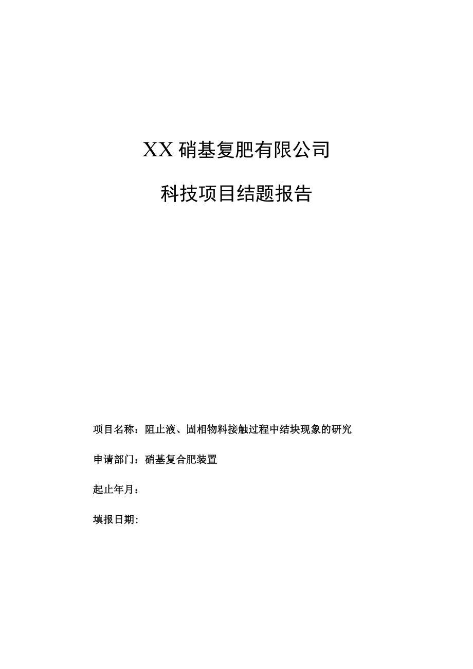 阻止液固相物料接触过程中结块现象的研究结题报告.docx_第1页