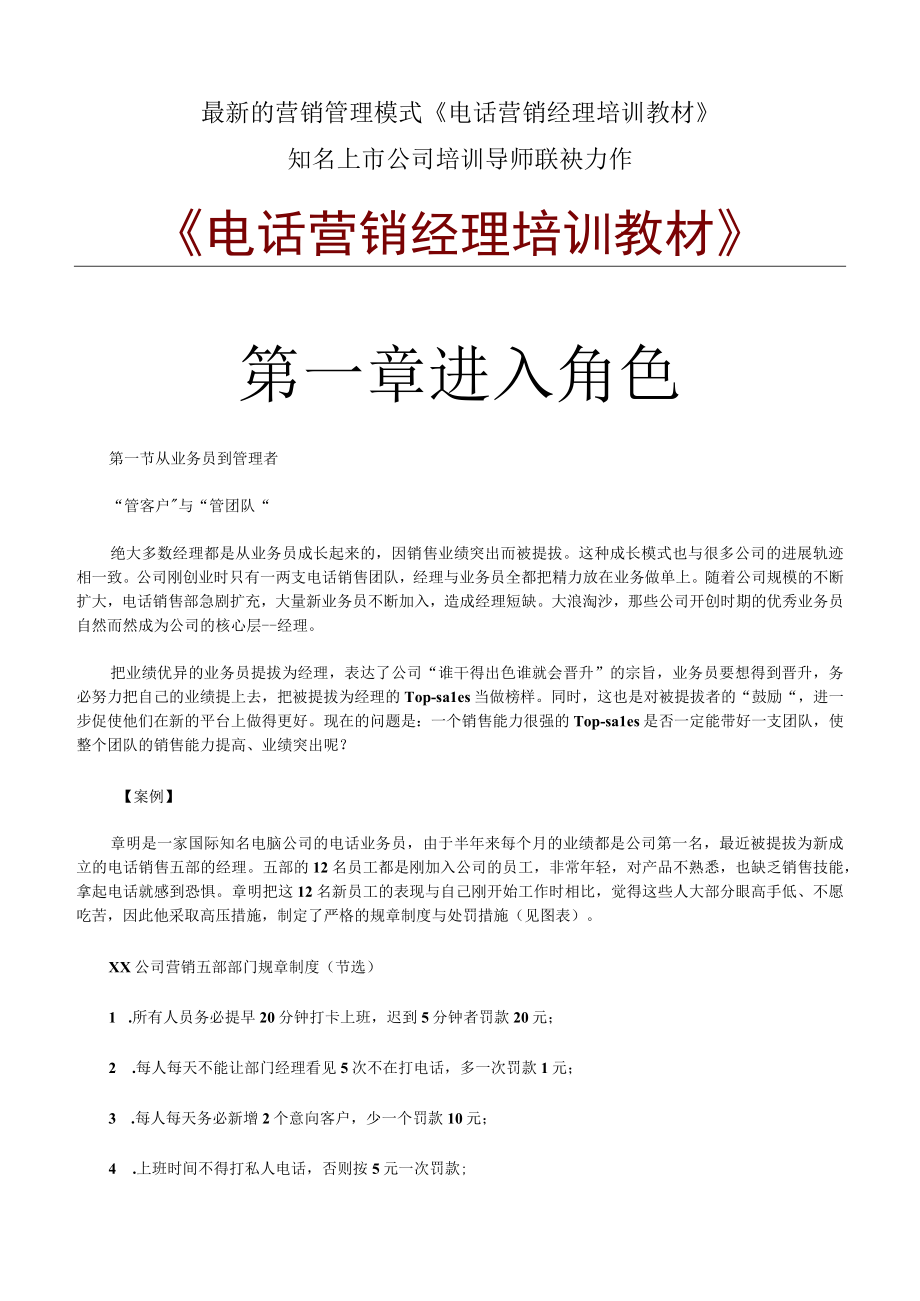 最新的营销管理模式《电话营销经理培训教材》.docx_第1页