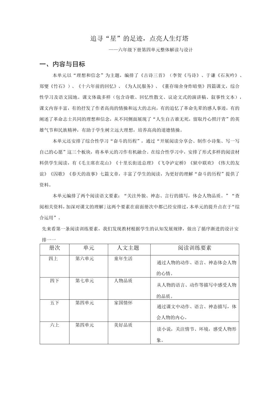 追寻星的足迹点亮人生灯塔——六年级下册第四单元整体解读与设计公开课教案教学设计课件资料.docx_第1页