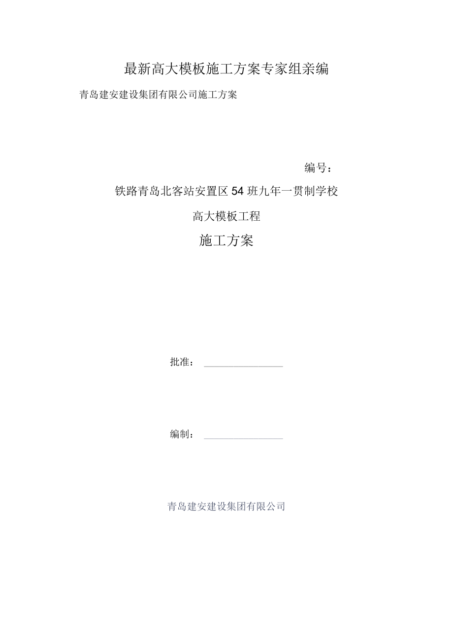 最新高大模板施工方案专家组亲编.docx_第1页