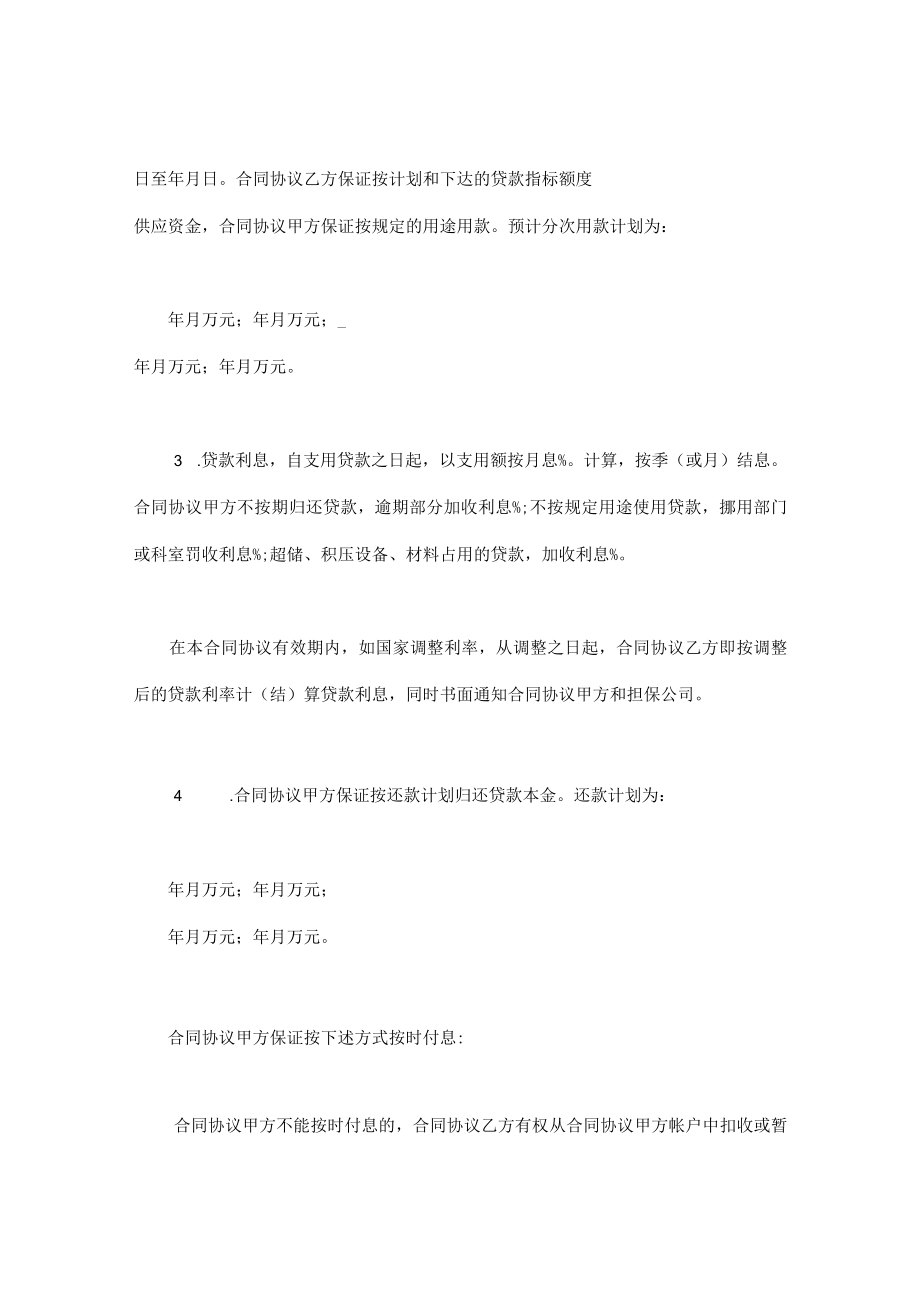 最新合同范本建设银行人民币借款合同模板(1).docx_第2页